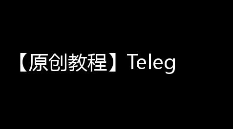 【原创教程】Telegram如何改变语言？ 简体中文语言包 目前已知的中文包_崩坏3辅助角色排行榜