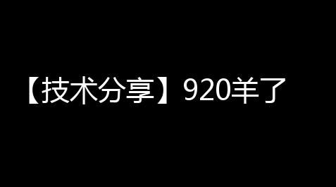 【技术分享】920羊了个羊最新通关教程 0难度地图数据修改_gta5小助手官网入口