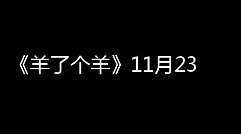《羊了个羊》11月23日通关教程_炉石传说怎么举报外挂