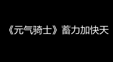 《元气骑士》蓄力加快天赋效果得到计划介绍_深空之眼辅助流帕尔瓦蒂赋能推荐