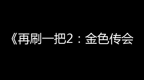 《再刷一把2：金色传会谈》最强阵容一览_向僵尸开炮助手官网
