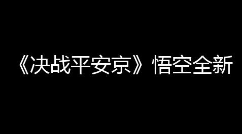 《决战平安京》悟空全新史诗皮肤武道无双得到计划_cf火线回廊铁骑符文怎么弄
