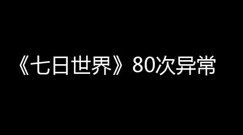 《七日世界》80次异常点碰见成就达成计划_英雄联盟外挂怎么开