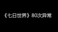 《七日世界》80次异常点探索成就达成方法