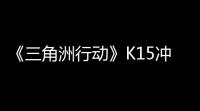 《三角洲行动》K15冲锋枪属性一览