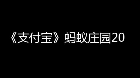 《支付宝》蚂蚁庄园2023年9月15日感谢大全_永劫无间手游自动振刀