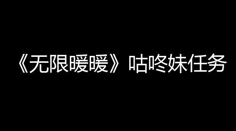 《无限暖暖》咕咚妹任务NPC位置_方舟飞升辅助大全