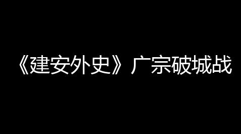 《建安外史》广宗破城战玩法攻略_qq炫舞自动