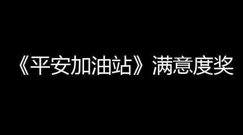 《平安加油站》满意度奖励领取计划_皇室战争科技外挂