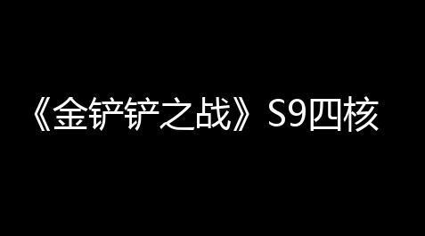 《金铲铲之战》S9四核滑板鞋怎么搭配_荒野乱斗科技开挂器(免费)