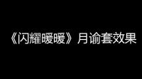 《闪耀暖暖》月谕套效果展示