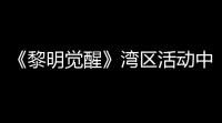 《黎明觉醒》湾区活动中心宝箱怎么找