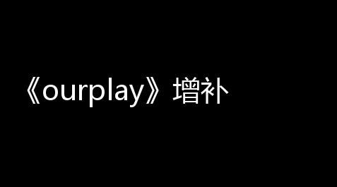 《ourplay》增补游戏图标到手机桌面教程_方舟生存进化投石索