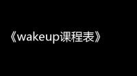 《wakeup课程表》更换背景方法