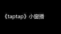 《taptap》小窗播放设置方法