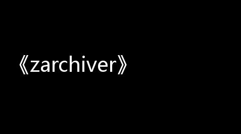 《zarchiver》解压分卷文件计划_萤火突击买号平台