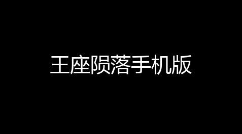 王座陨落手机版_超凡先锋辅助器购买平台