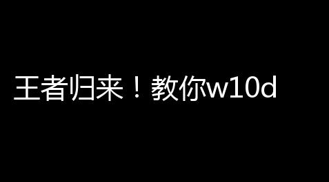王者归来！教你w10dnf游戏卡屏的终极游戏技巧 ，不再掉线尴尬_黑神话悟空辅助大圣模式