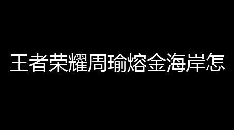 王者荣耀周瑜熔金海岸怎么得到_白夜极光服装插图高清
