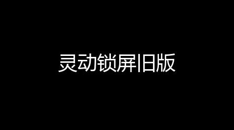 灵动锁屏旧版_一念逍遥最新密令