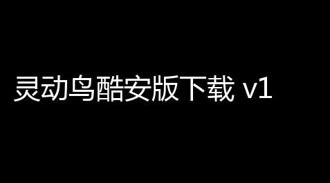 灵动鸟酷安版下载 v136 人气热度：1℃_流放之路吧