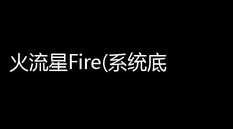 火流星Fire(系统底层文件分析器) v20 绿色版_使命召唤14透视自瞄