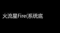 火流星Fire(系统底层文件分析器) v20 绿色版