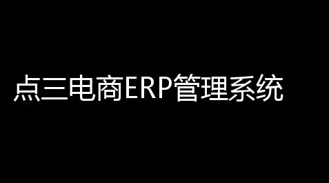 点三电商ERP管理系统 104 官方版_贪吃蛇大作战点击即玩