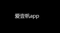 爱壹帆app