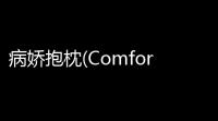 病娇抱枕(Comfort Pillow) v10