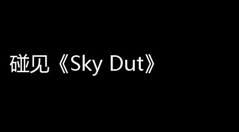 碰见《Sky Dut》：一款沉浸式的赛博朋克动作冒险游戏_阴阳师游戏插件