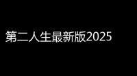 第二人生最新版2025 v1777