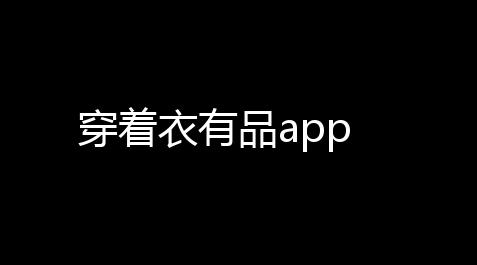 穿着衣有品app_amongus电脑单机版