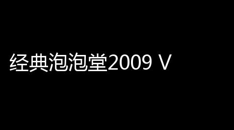 经典泡泡堂2009 V40 绿色Flah版_fatego科技下载