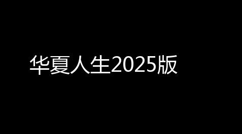 华夏人生2025版_三角洲行动所有装备