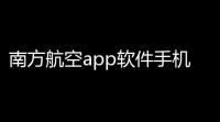 南方航空app软件手机版