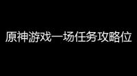 原神游戏一场任务攻略位置