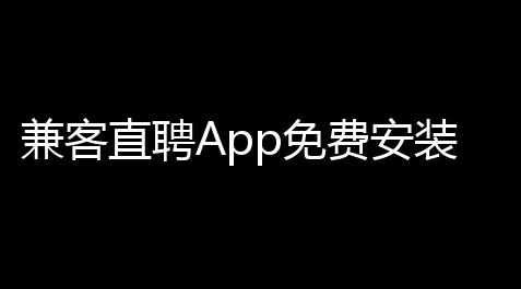 兼客直聘App免费安装v1150 人气热度：18℃_三国志脚本辅助