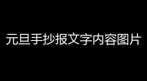 元旦手抄报文字内容图片(2022元旦图片大全)_最强蜗牛科技攻略