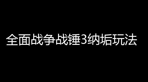 全面战争战锤3纳垢玩法_超凡先锋蛟龙直装