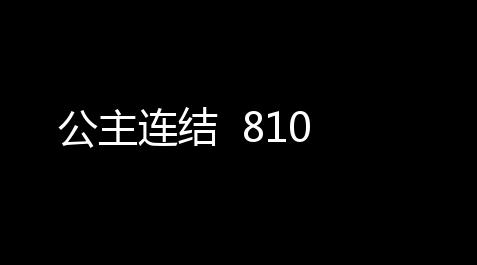公主连结 810_QQ飞车辅助科技