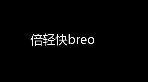 倍轻快breo_喵斯快跑外挂自动攻击