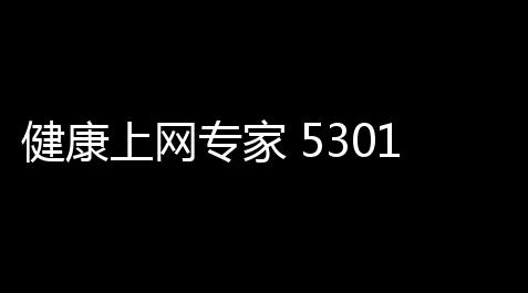 健康上网专家 5301007 家庭版_台球小游戏免费入口