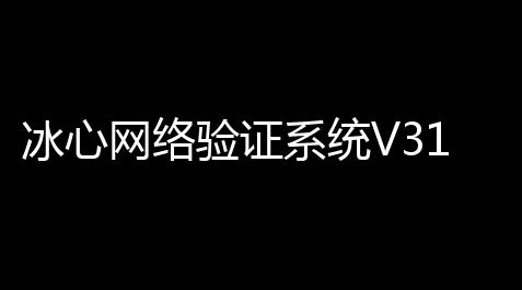 冰心网络验证系统V31源码 免授权全解密版 附易语言示例_荒野行动直装公益