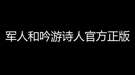 军人和吟游诗人官方正版v100安卓版 人气热度：25℃_诛仙辅助源码