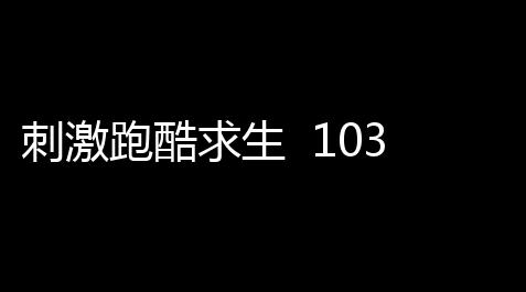 刺激跑酷求生 103_方舟飞升可以叠加吗
