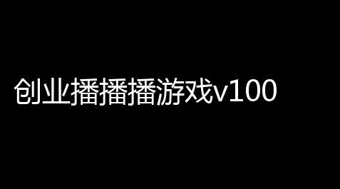 创业播播播游戏v100_深空之眼辅助刻印效果能叠加吗