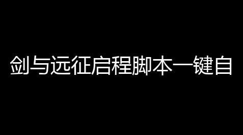 剑与远征启程脚本一键自动挂机 剑与远征启程亮点与差异化_帕斯卡契约官网电脑版下载