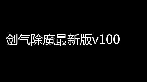 剑气除魔最新版v100_战双帕弥什科技群