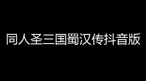 同人圣三国蜀汉传抖音版v100211_碧蓝航线科技箱怎么合成